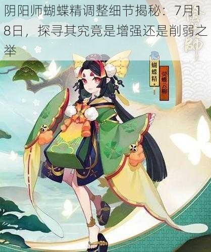 阴阳师蝴蝶精调整细节揭秘：7月18日，探寻其究竟是增强还是削弱之举