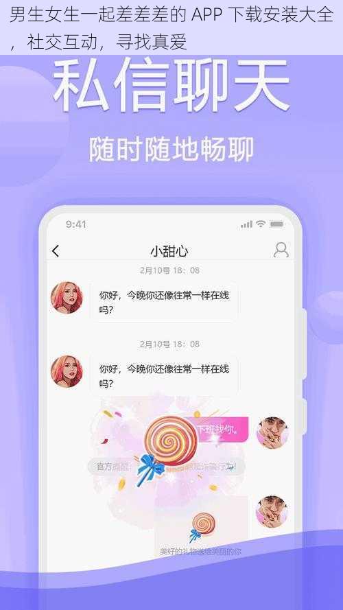 男生女生一起差差差的 APP 下载安装大全，社交互动，寻找真爱