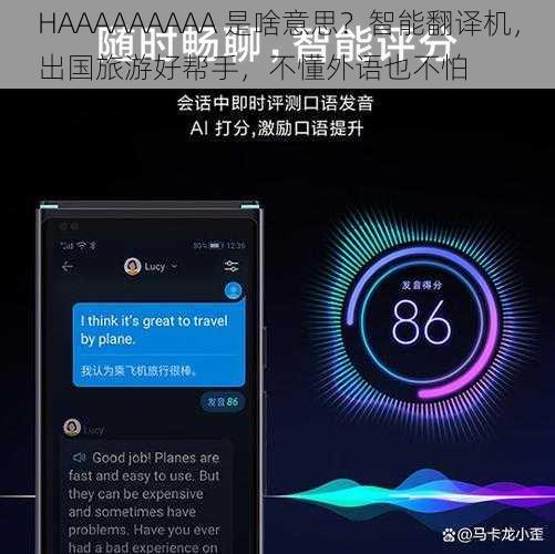 HAAAAAAAAA 是啥意思？智能翻译机，出国旅游好帮手，不懂外语也不怕