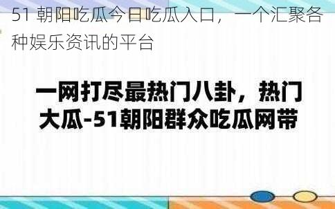 51 朝阳吃瓜今日吃瓜入口，一个汇聚各种娱乐资讯的平台