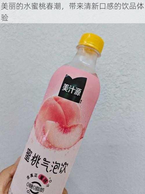 美丽的水蜜桃春潮，带来清新口感的饮品体验