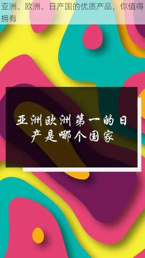 亚洲、欧洲、日产国的优质产品，你值得拥有