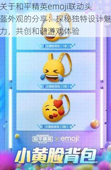 关于和平精英emoji联动头盔外观的分享：探秘独特设计魅力，共创和谐游戏体验