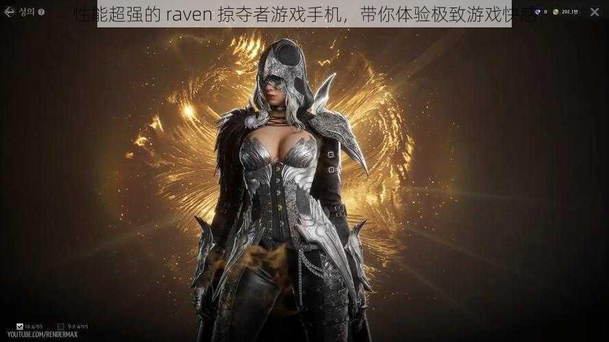 性能超强的 raven 掠夺者游戏手机，带你体验极致游戏快感