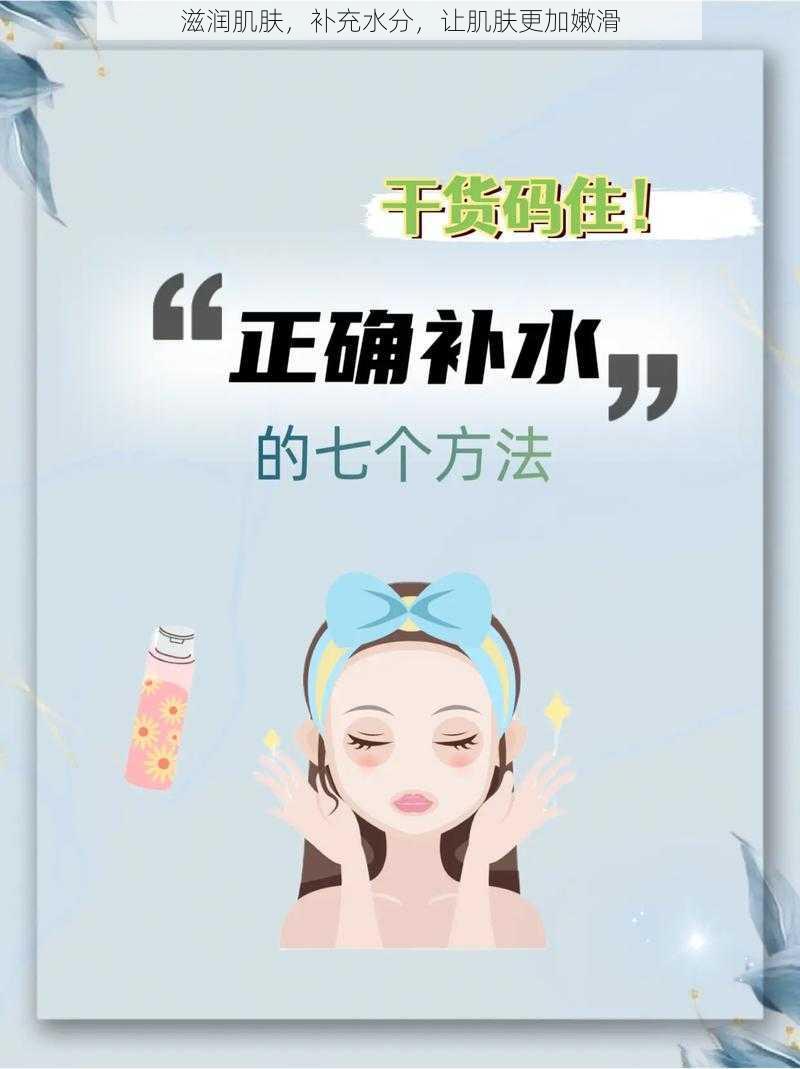 滋润肌肤，补充水分，让肌肤更加嫩滑