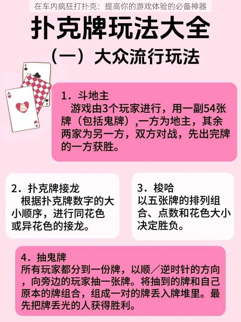 在车内疯狂打扑克：提高你的游戏体验的必备神器