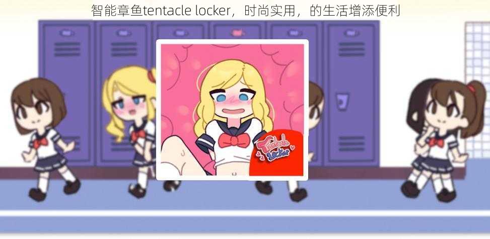 智能章鱼tentacle locker，时尚实用，的生活增添便利