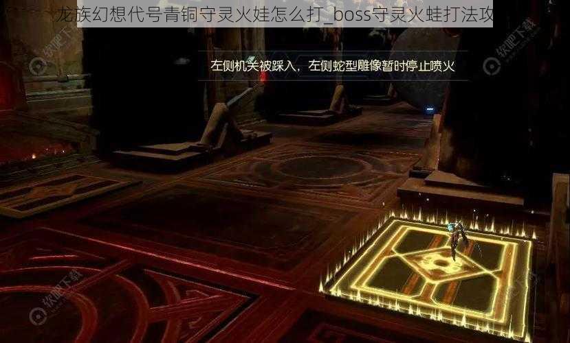 龙族幻想代号青铜守灵火娃怎么打_boss守灵火蛙打法攻略