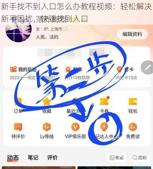 新手找不到入口怎么办教程视频：轻松解决新手困扰，快速找到入口