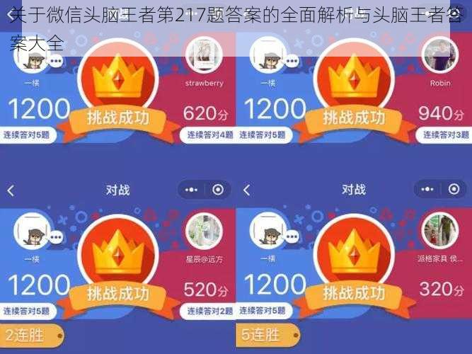 关于微信头脑王者第217题答案的全面解析与头脑王者答案大全