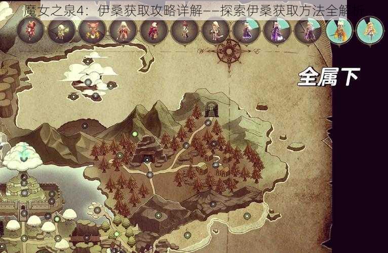 魔女之泉4：伊桑获取攻略详解——探索伊桑获取方法全解析