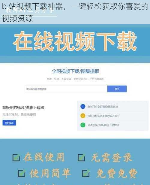 b 站视频下载神器，一键轻松获取你喜爱的视频资源