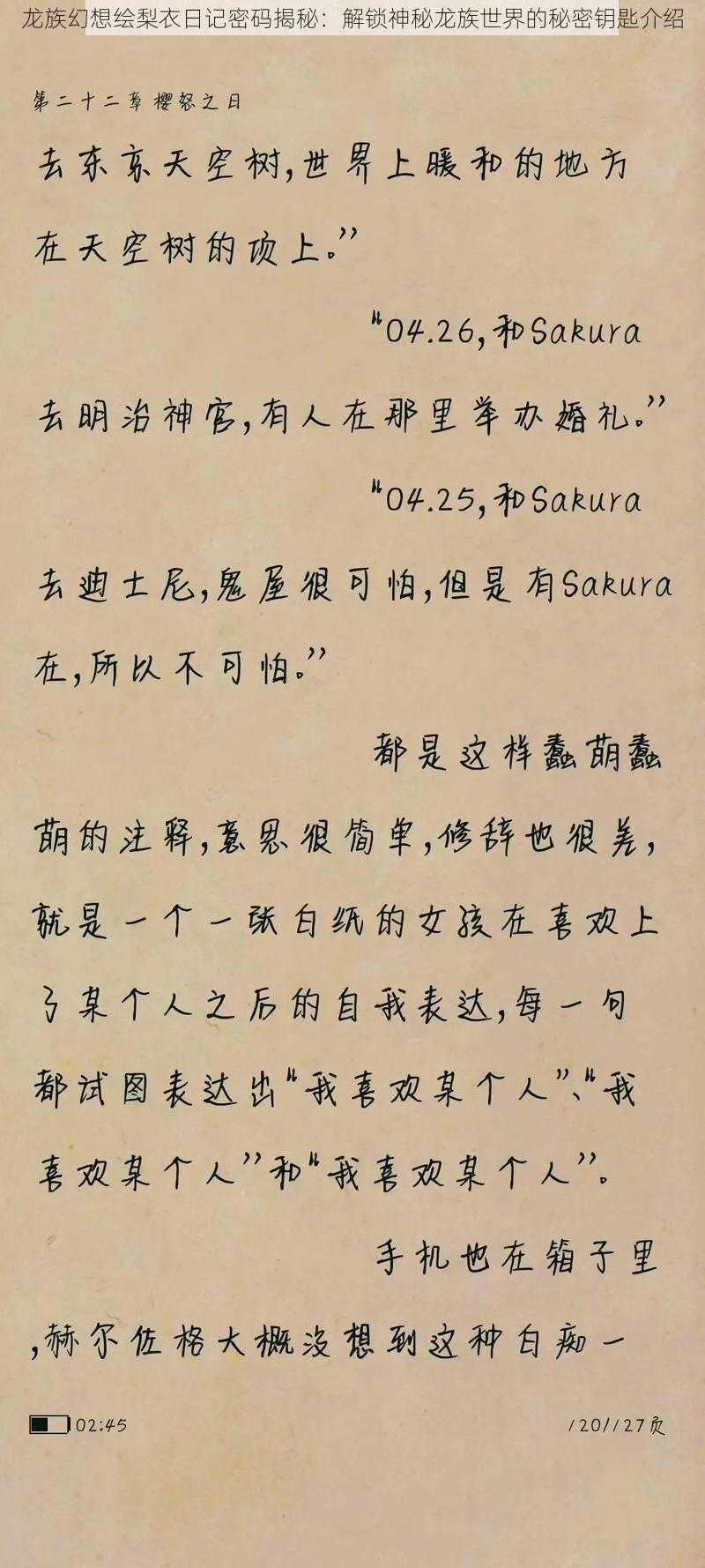 龙族幻想绘梨衣日记密码揭秘：解锁神秘龙族世界的秘密钥匙介绍