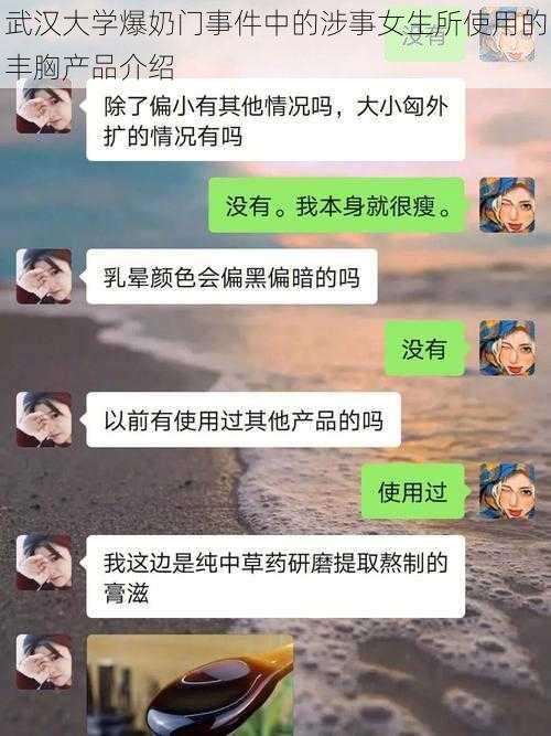 武汉大学爆奶门事件中的涉事女生所使用的丰胸产品介绍