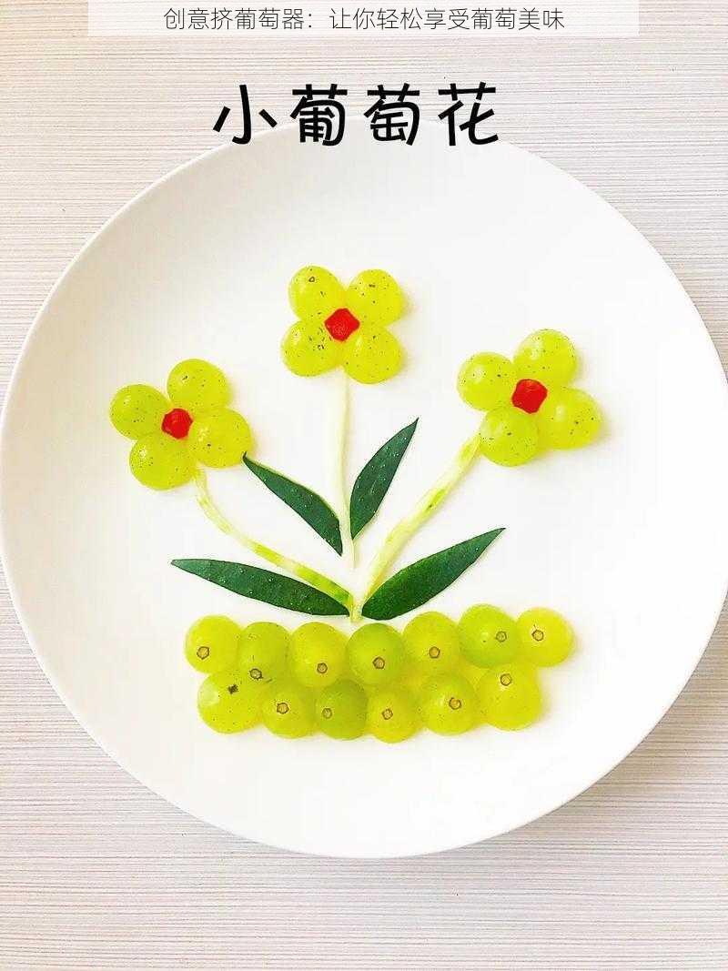 创意挤葡萄器：让你轻松享受葡萄美味