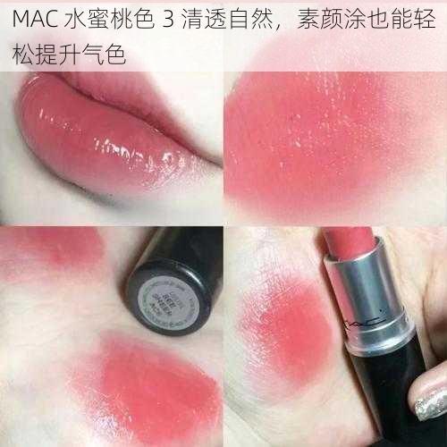 MAC 水蜜桃色 3 清透自然，素颜涂也能轻松提升气色