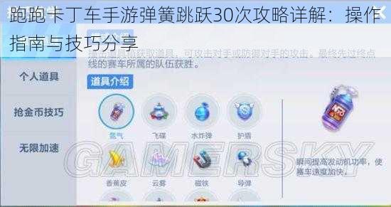 跑跑卡丁车手游弹簧跳跃30次攻略详解：操作指南与技巧分享