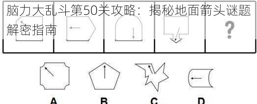 脑力大乱斗第50关攻略：揭秘地面箭头谜题解密指南