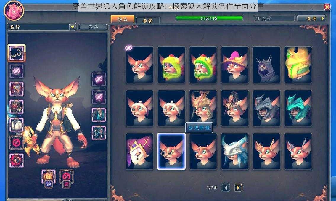 魔兽世界狐人角色解锁攻略：探索狐人解锁条件全面分享