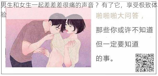 男生和女生一起差差差很痛的声音 ？有了它，享受极致体验