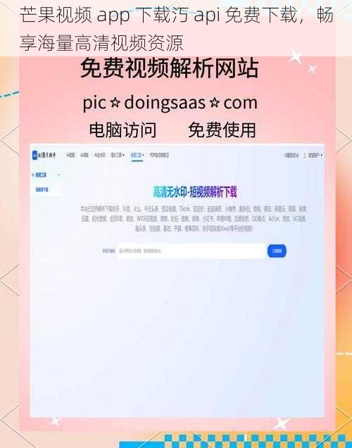 芒果视频 app 下载汅 api 免费下载，畅享海量高清视频资源