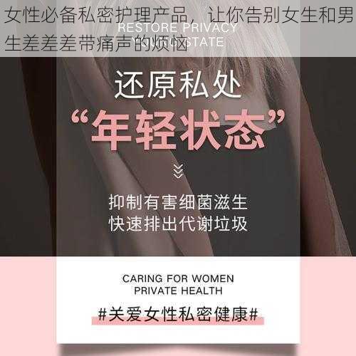 女性必备私密护理产品，让你告别女生和男生差差差带痛声的烦恼