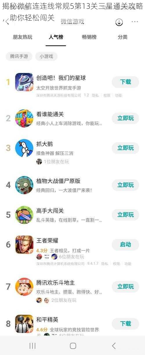 揭秘微信连连线常规5第13关三星通关攻略，助你轻松闯关