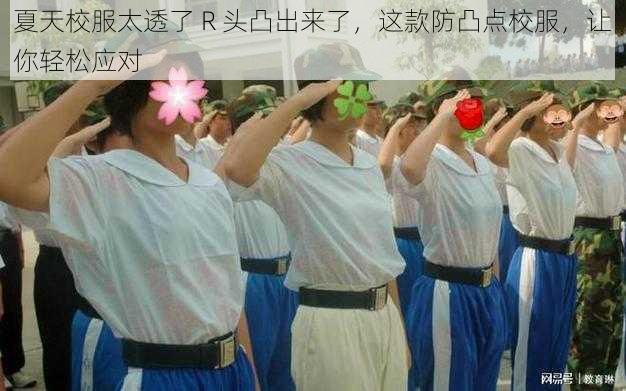 夏天校服太透了 R 头凸出来了，这款防凸点校服，让你轻松应对