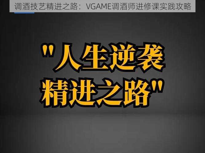 调酒技艺精进之路：VGAME调酒师进修课实践攻略