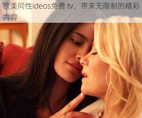 欧美同性ideos免费 tv，带来无限制的精彩内容