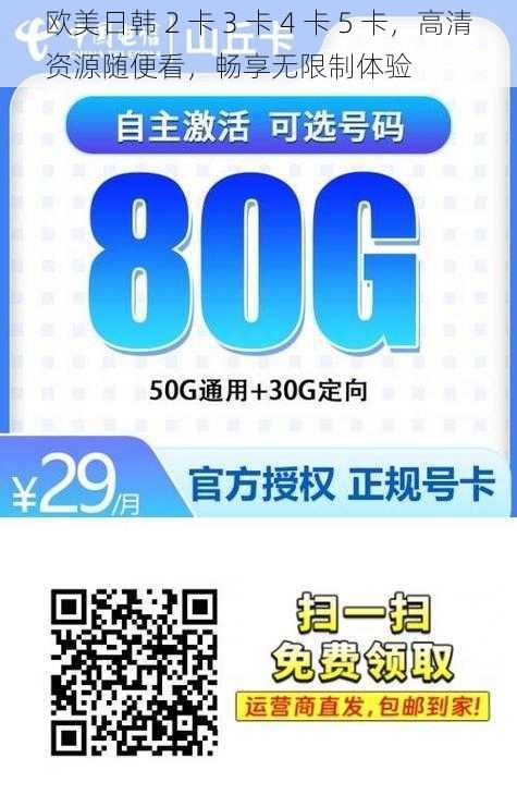 欧美日韩 2 卡 3 卡 4 卡 5 卡，高清资源随便看，畅享无限制体验