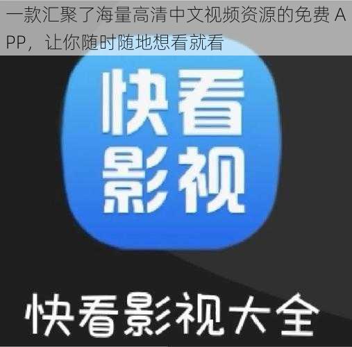 一款汇聚了海量高清中文视频资源的免费 APP，让你随时随地想看就看