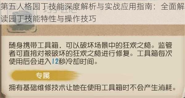 第五人格园丁技能深度解析与实战应用指南：全面解读园丁技能特性与操作技巧