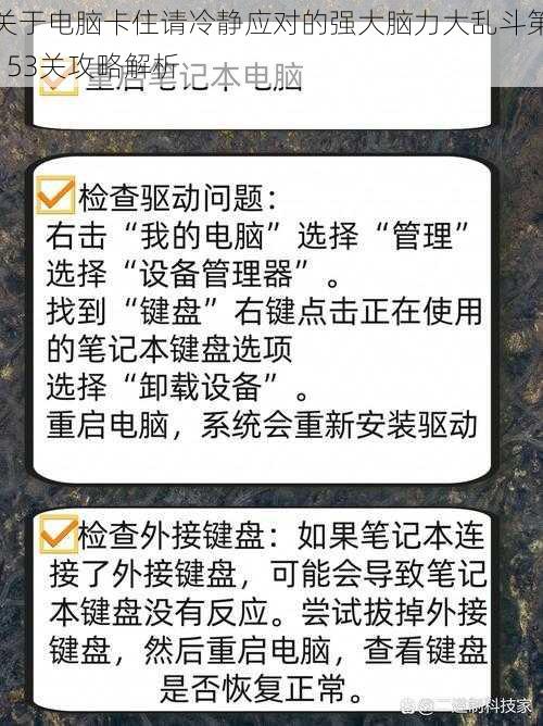 关于电脑卡住请冷静应对的强大脑力大乱斗第153关攻略解析