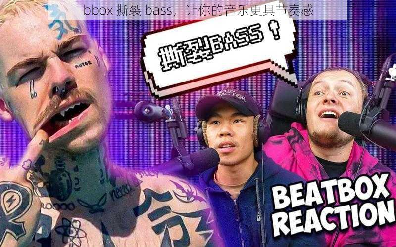 bbox 撕裂 bass，让你的音乐更具节奏感