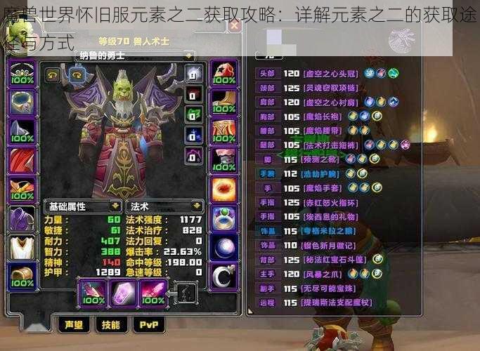 魔兽世界怀旧服元素之二获取攻略：详解元素之二的获取途径与方式