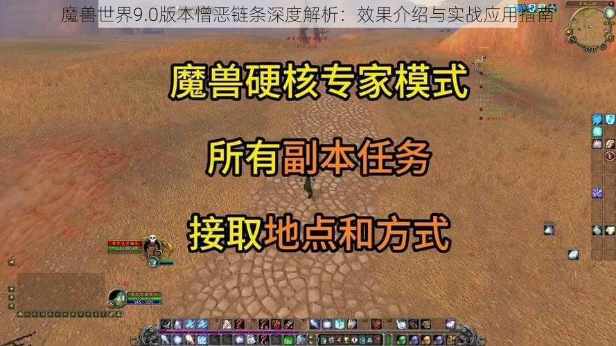 魔兽世界9.0版本憎恶链条深度解析：效果介绍与实战应用指南