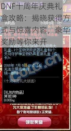 DNF十周年庆典礼盒攻略：揭晓获得方式与惊喜内容，豪华奖励等你来开