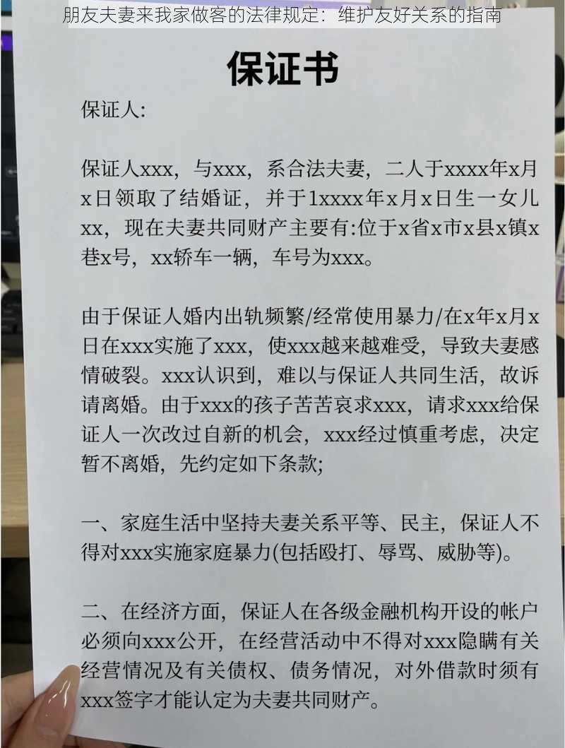 朋友夫妻来我家做客的法律规定：维护友好关系的指南