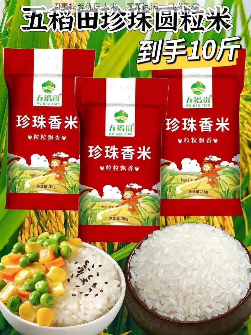 周惠楠牌优质大米，颗颗饱满，口感香糯