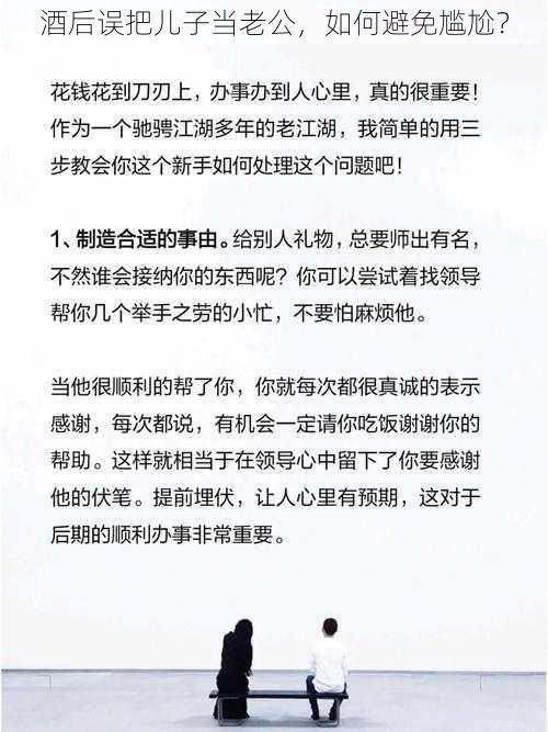 酒后误把儿子当老公，如何避免尴尬？