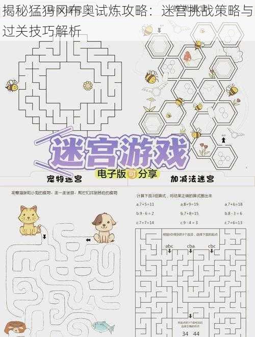 揭秘猛犸冈布奥试炼攻略：迷宫挑战策略与过关技巧解析