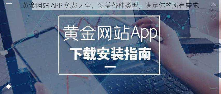 黄金网站 APP 免费大全，涵盖各种类型，满足你的所有需求