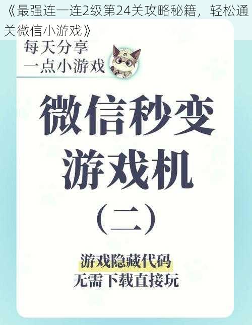 《最强连一连2级第24关攻略秘籍，轻松通关微信小游戏》