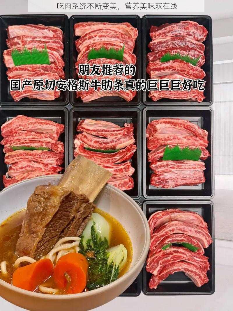 吃肉系统不断变美，营养美味双在线