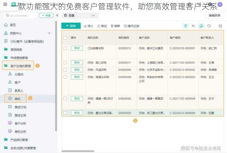 一款功能强大的免费客户管理软件，助您高效管理客户关系