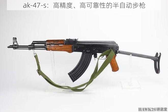 ak-47-s：高精度、高可靠性的半自动步枪