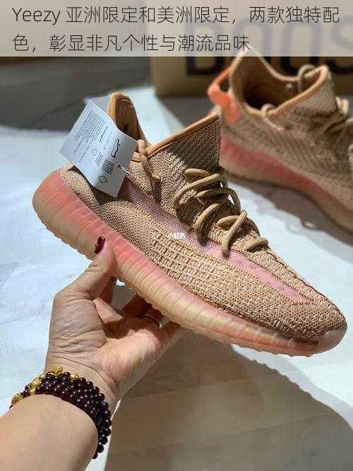 Yeezy 亚洲限定和美洲限定，两款独特配色，彰显非凡个性与潮流品味