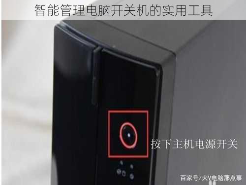 智能管理电脑开关机的实用工具