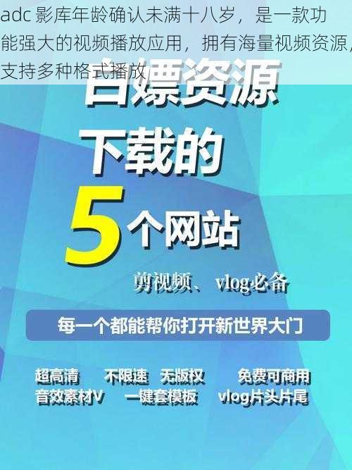 adc 影库年龄确认未满十八岁，是一款功能强大的视频播放应用，拥有海量视频资源，支持多种格式播放